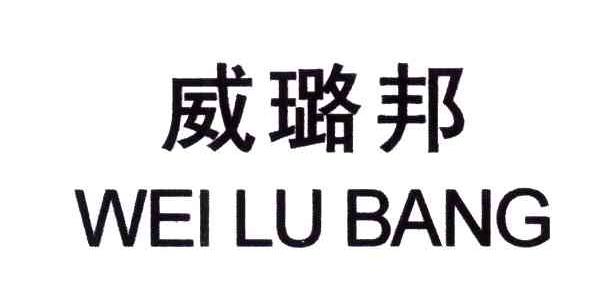 威璐邦