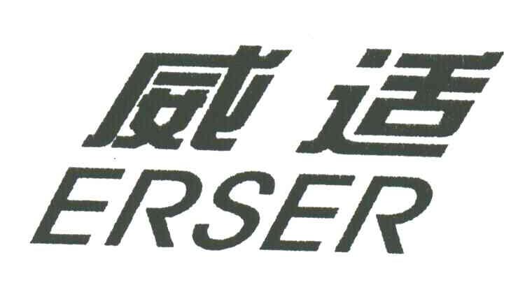 威适;ERSER