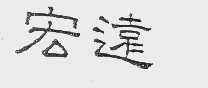 宏远