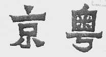 京粤