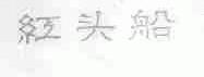 红头船