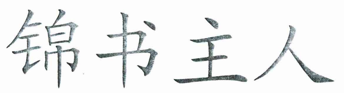 锦书主人