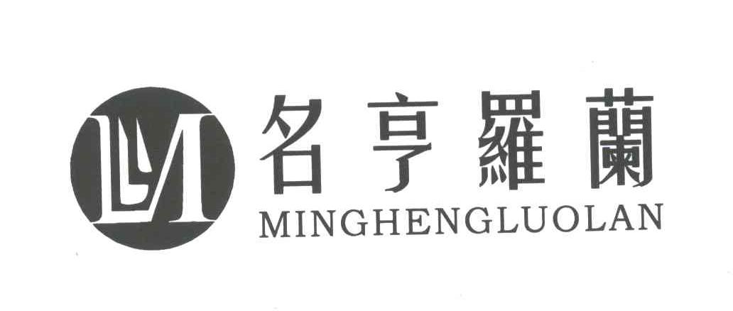 名亨罗兰