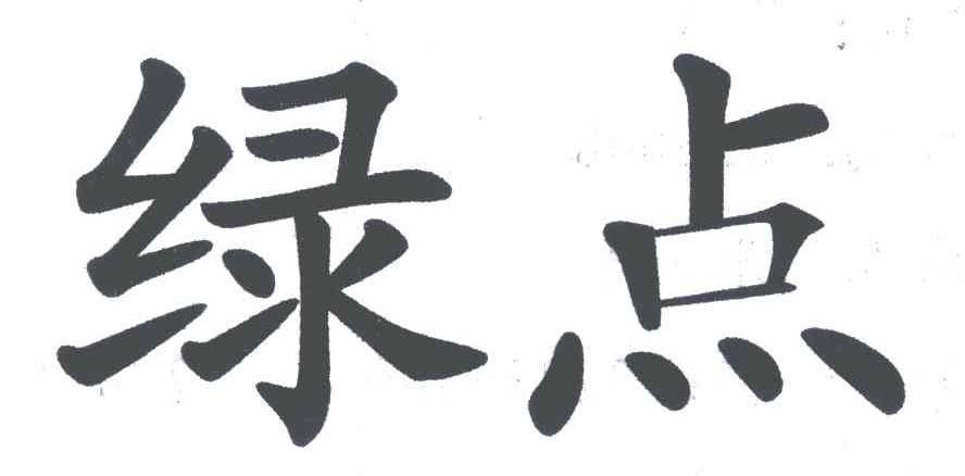 绿点
