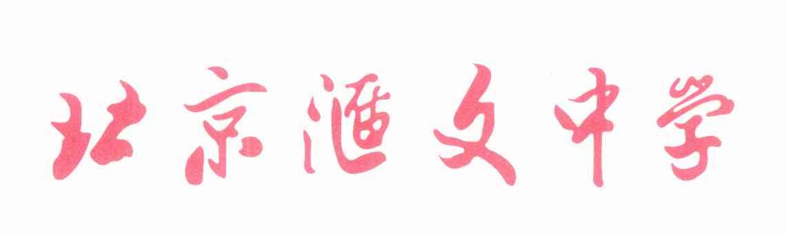 北京汇文中学