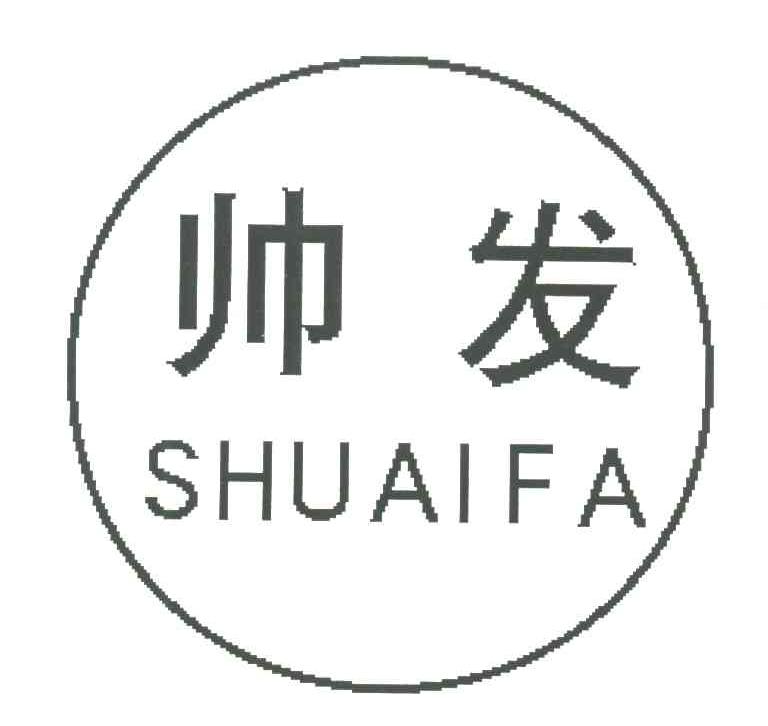 帅发