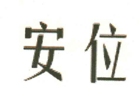 安位