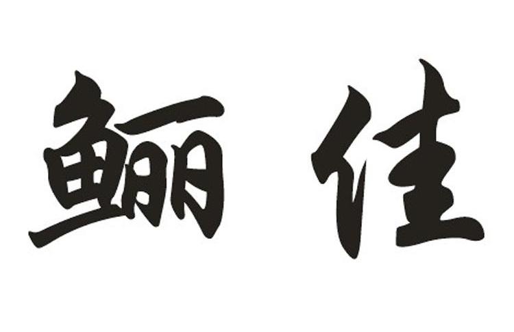 鲡佳