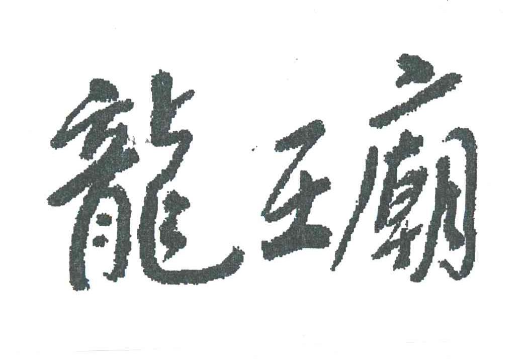 龙王庙