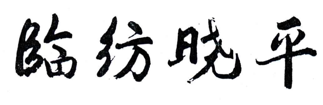 临纺晓平
