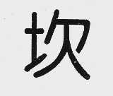 坎
