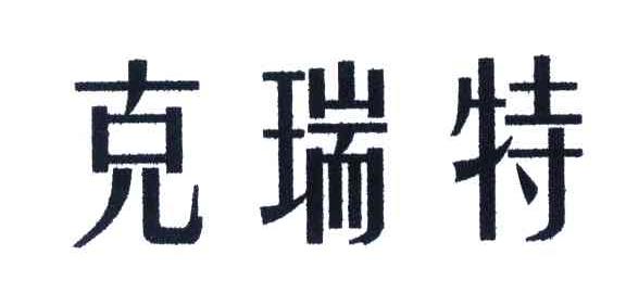 克瑞特
