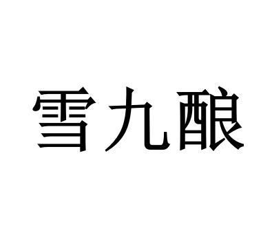 雪九酿