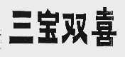 三宝双喜