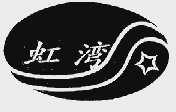 虹湾