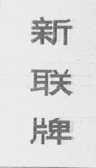 新联