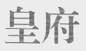 皇府