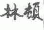 林顿