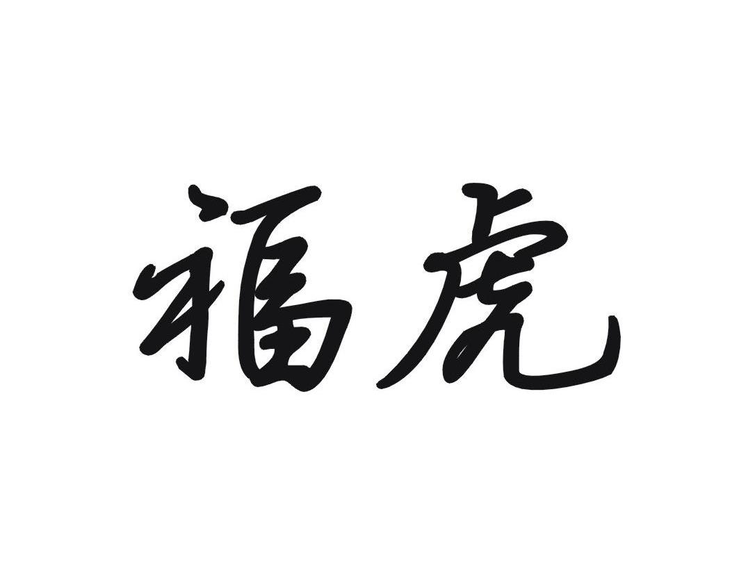 福虎