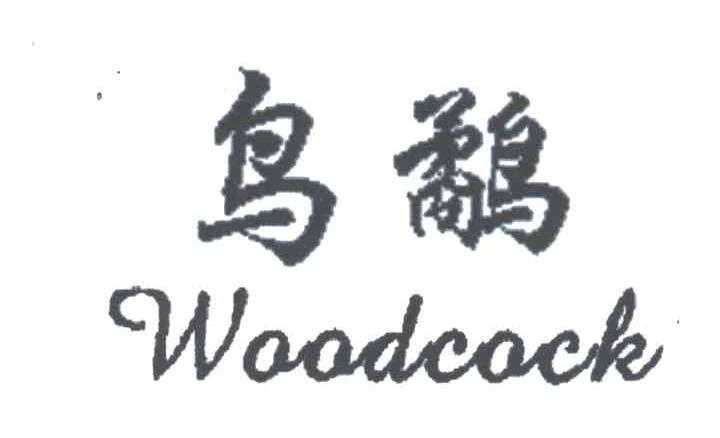 鸟鹬WOODCOCK