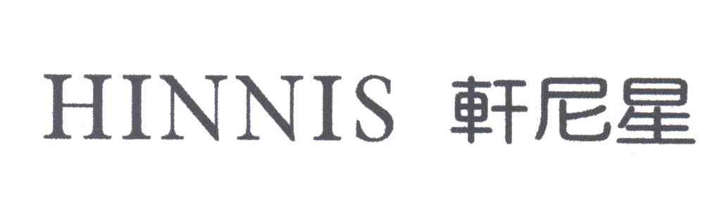 轩尼星;HINNIS