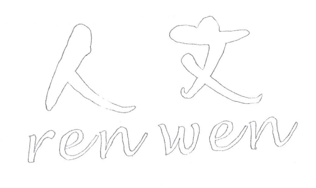人文