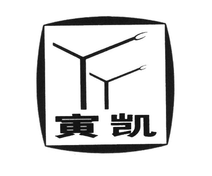 寅凯