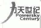 力天世纪;POWERSKYCENTURY