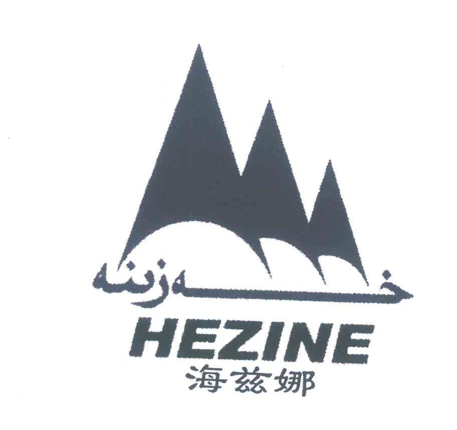 海兹娜;HEZINE