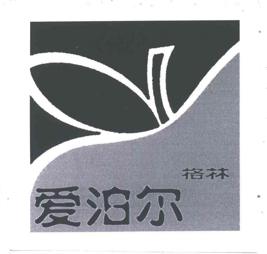 格林爱泊尔