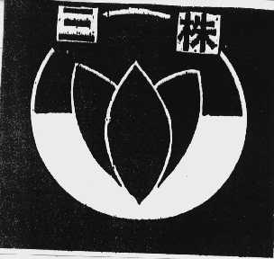 三株