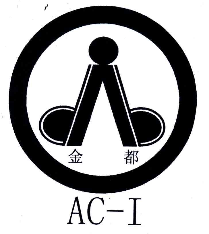 金都;AC-I;A
