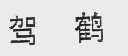 驾鹤