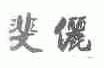 斐俪
