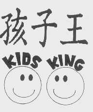 孩子王   KIDS KING