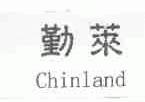 勤莱;CHINLAND