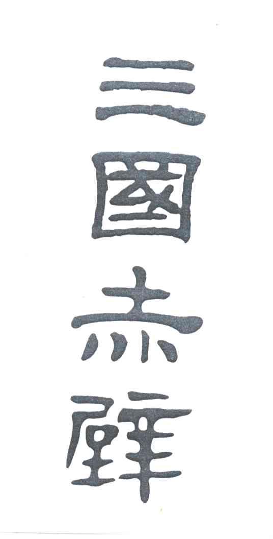 三国赤壁
