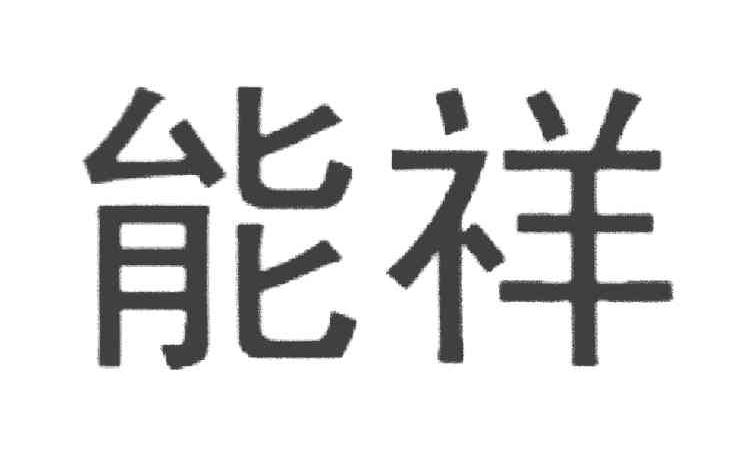 能祥