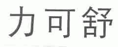 力可舒