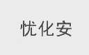 忧化安