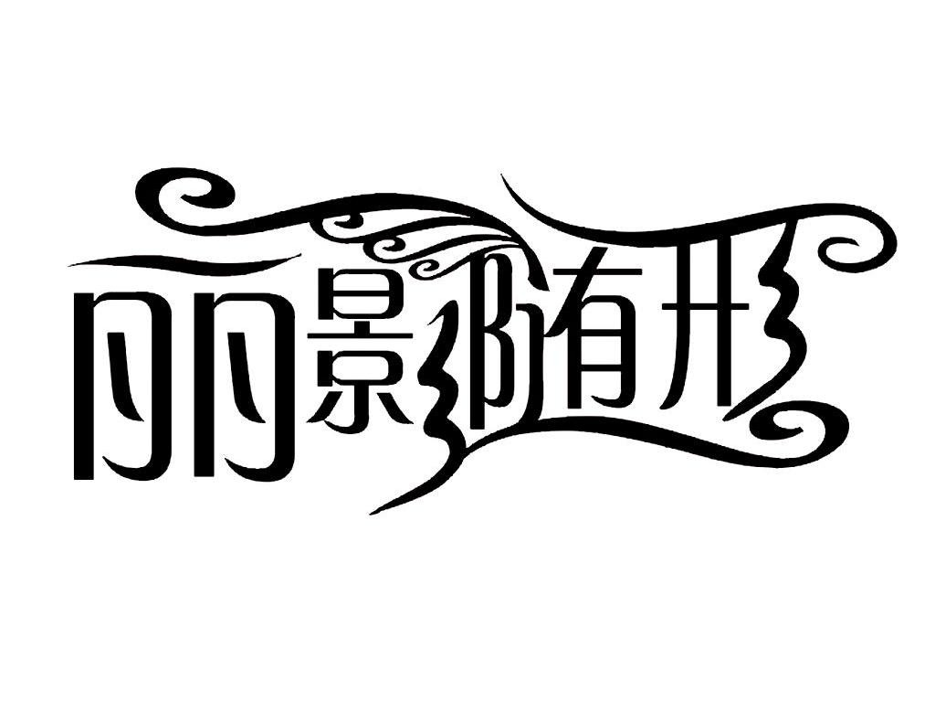 丽影随形