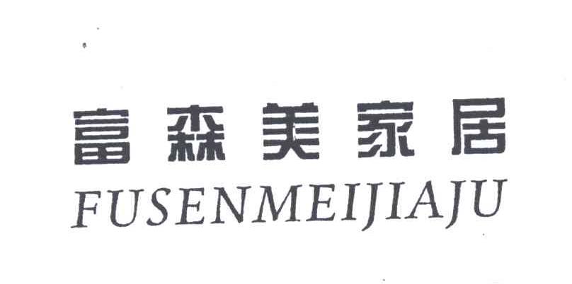 富森美家居