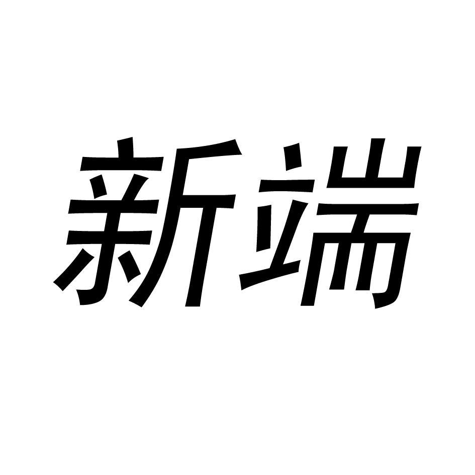 新端