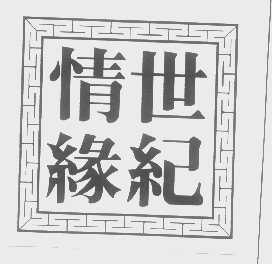 世纪情缘