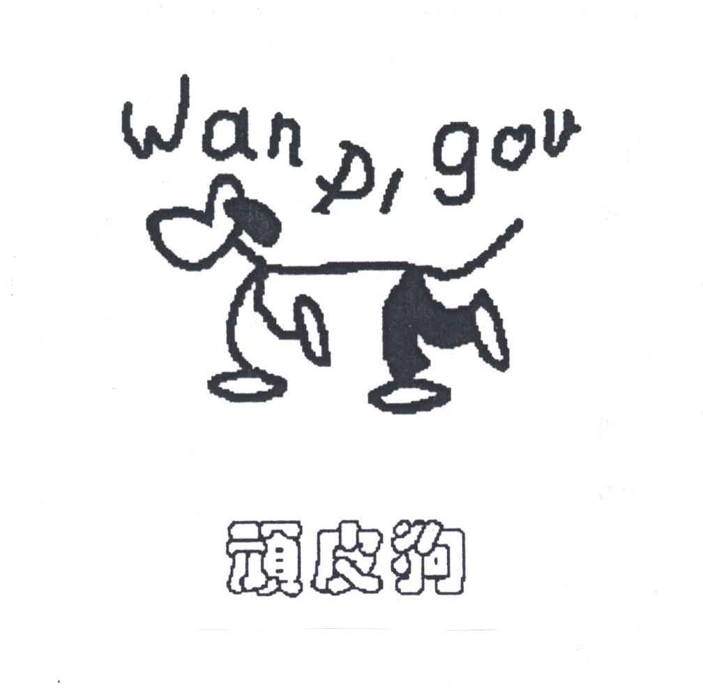 顽皮狗