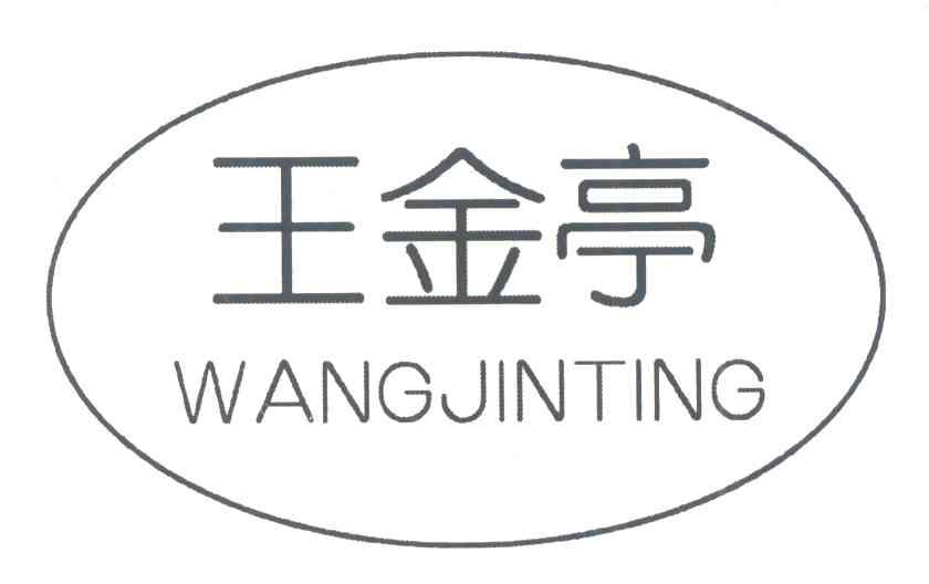 王金亭