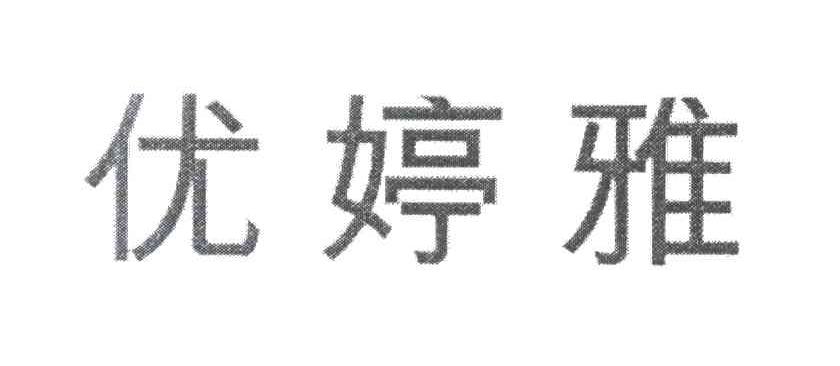 优婷雅