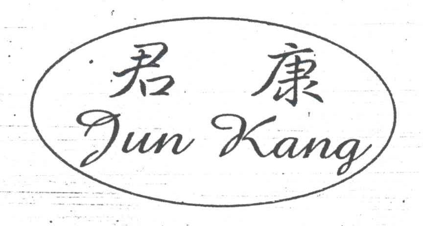 君康;JUN KANG