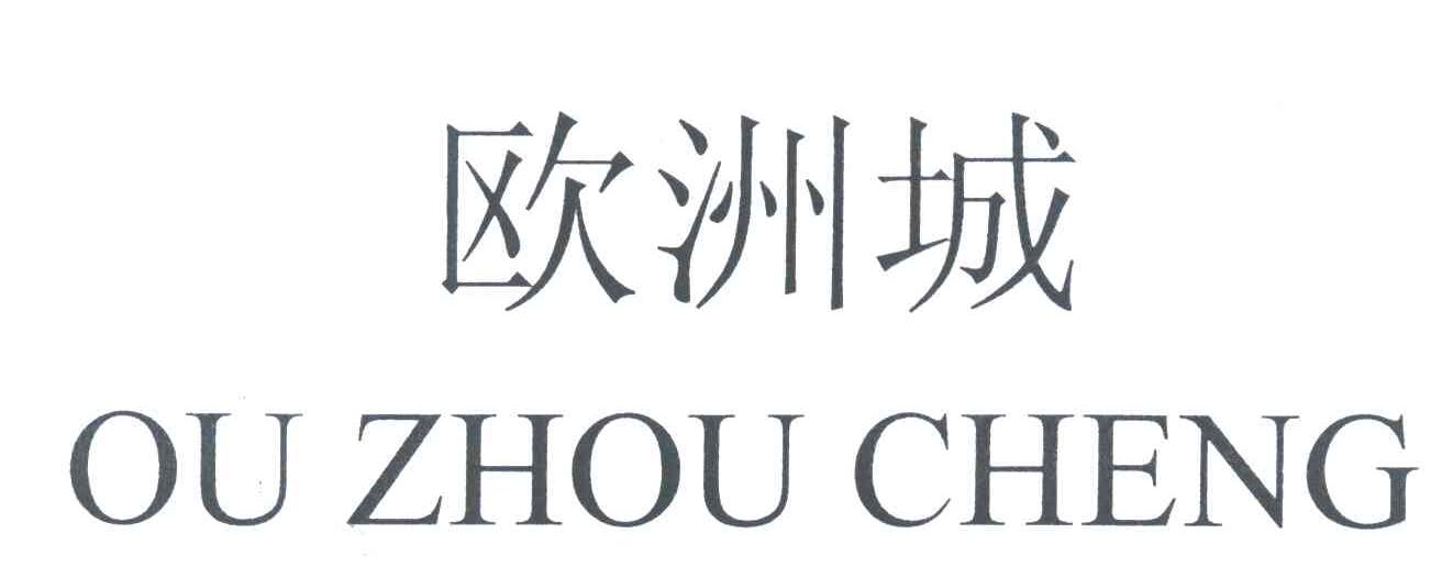 欧洲城
