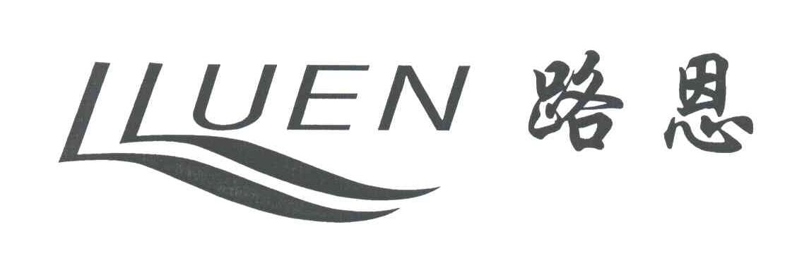 路恩;LLUEN